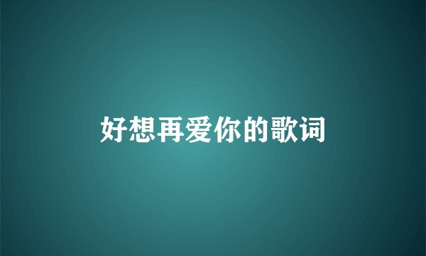好想再爱你的歌词