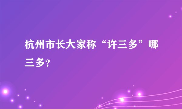 杭州市长大家称“许三多”哪三多？