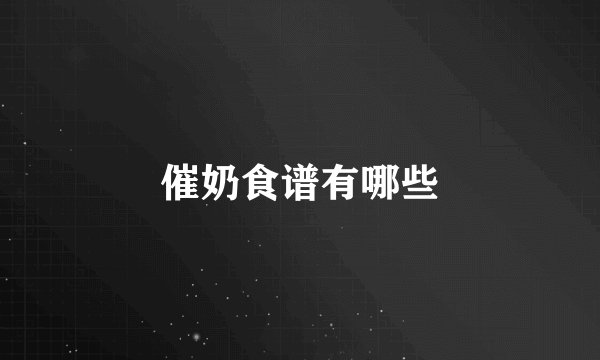 催奶食谱有哪些