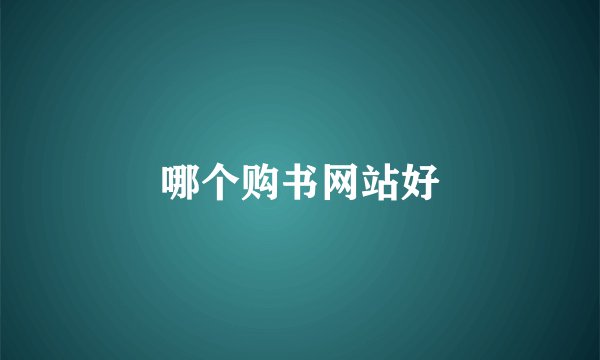 哪个购书网站好