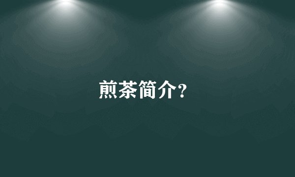 煎茶简介？