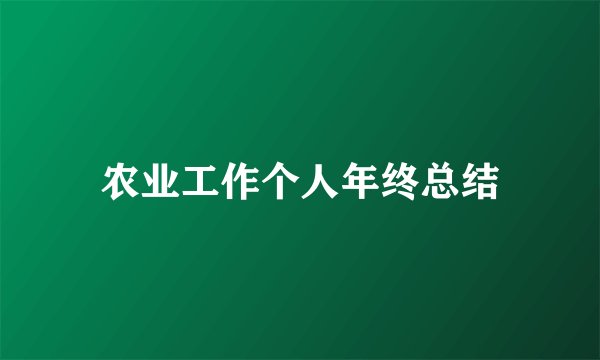 农业工作个人年终总结