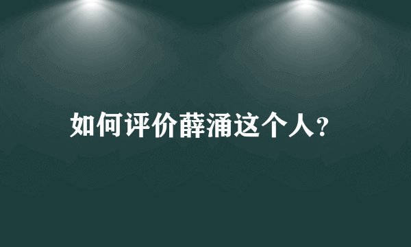 如何评价薛涌这个人？