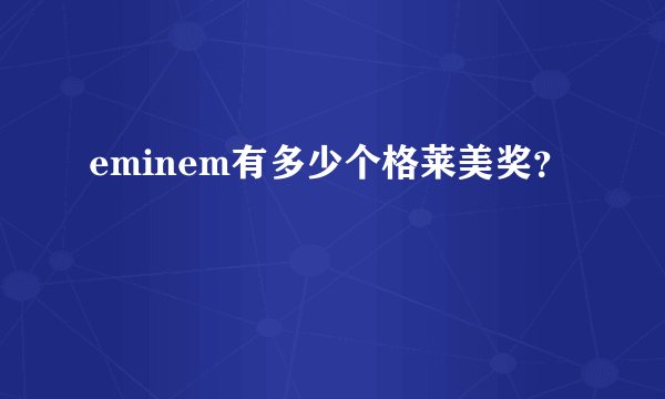 eminem有多少个格莱美奖？