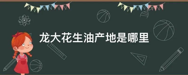 龙大花生油产地是哪里