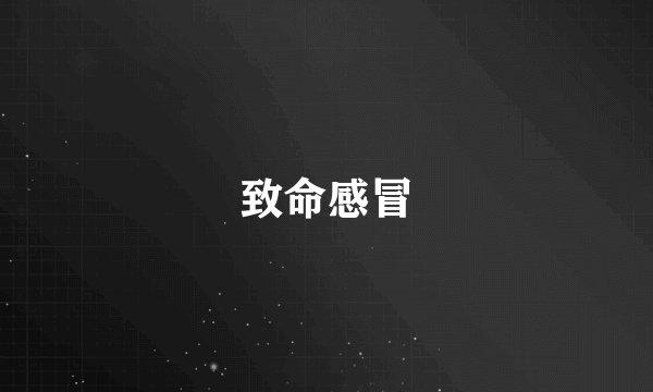 致命感冒