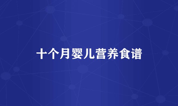 十个月婴儿营养食谱