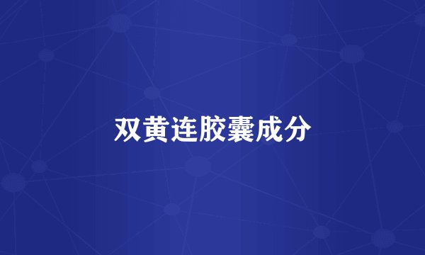 双黄连胶囊成分