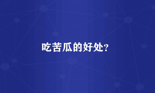 吃苦瓜的好处？