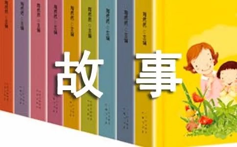 成长的故事作文