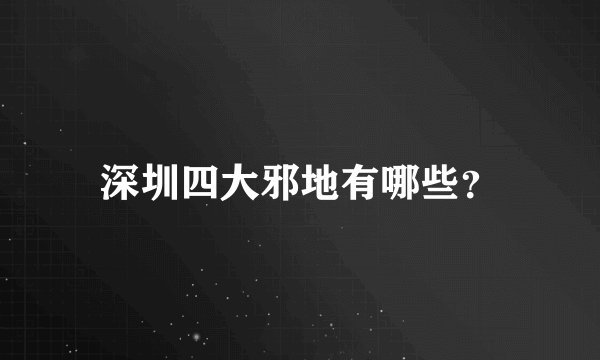 深圳四大邪地有哪些?