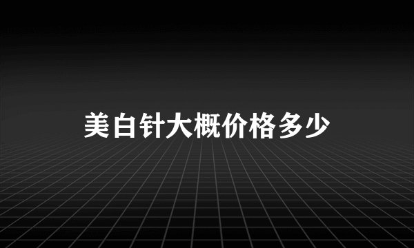 美白针大概价格多少