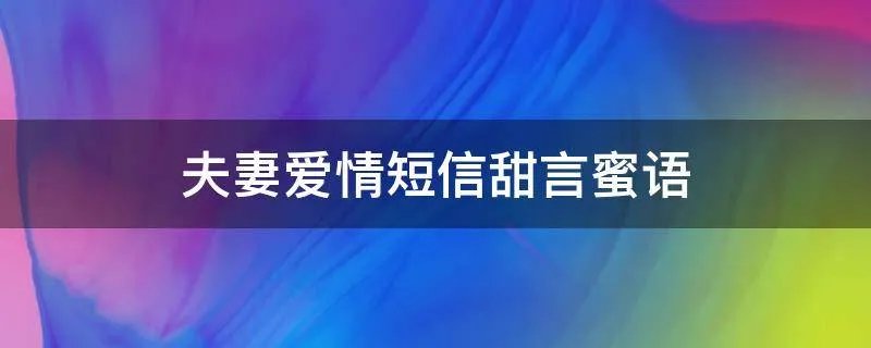 夫妻爱情短信甜言蜜语