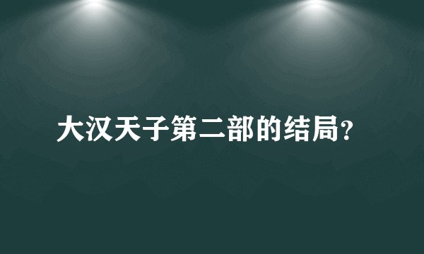 大汉天子第二部的结局？