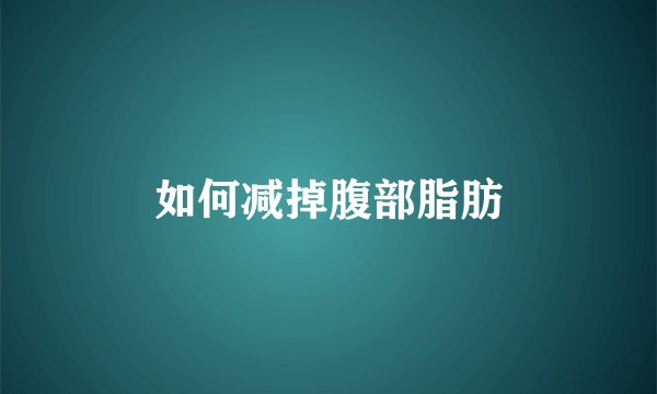 如何减掉腹部脂肪