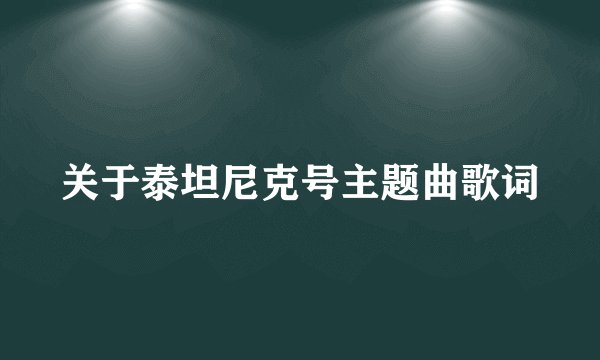 关于泰坦尼克号主题曲歌词