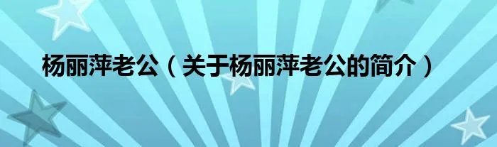 杨丽萍老公（关于杨丽萍老公的简介）