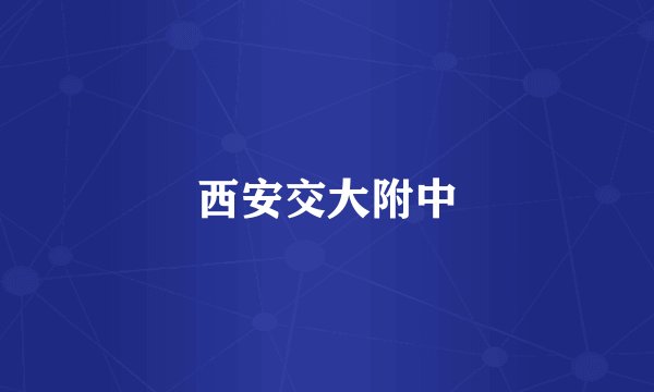 西安交大附中
