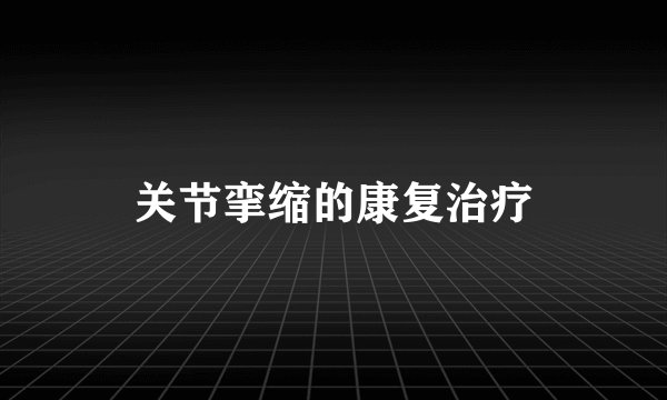关节挛缩的康复治疗