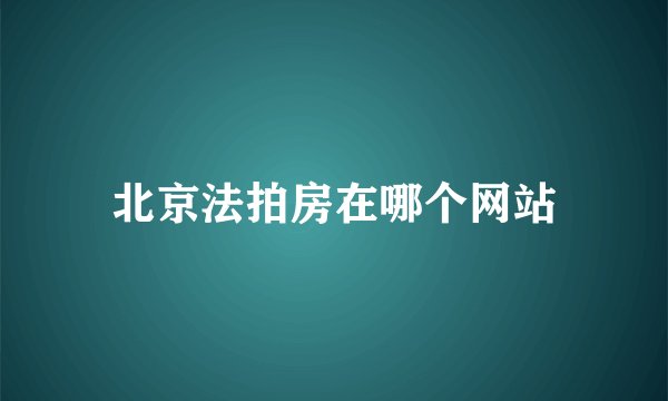北京法拍房在哪个网站