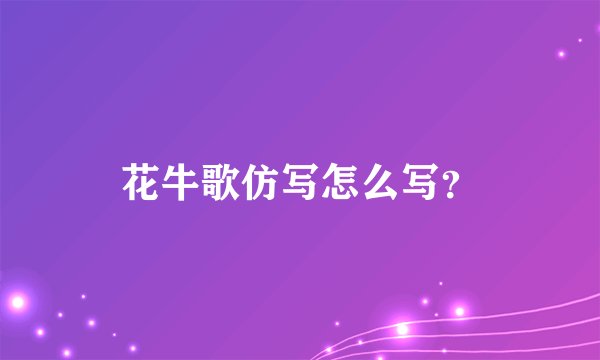 花牛歌仿写怎么写？