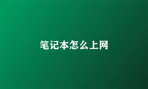 笔记本怎么上网