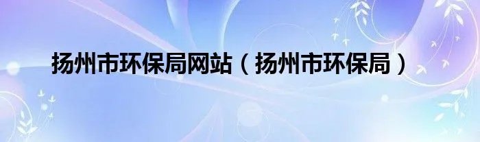 扬州市环保局网站（扬州市环保局）