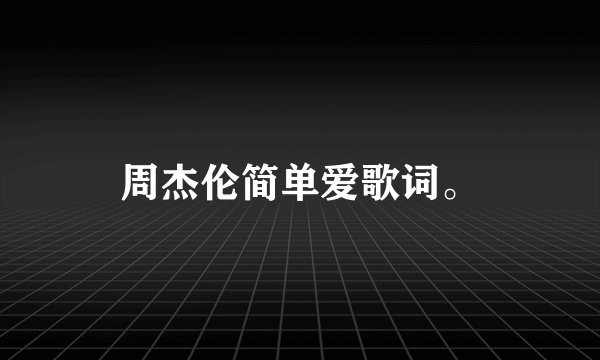 周杰伦简单爱歌词。