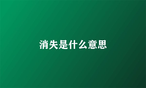 消失是什么意思