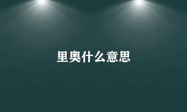 里奥什么意思