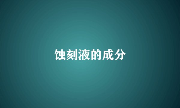 蚀刻液的成分