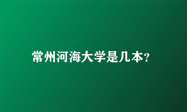常州河海大学是几本？