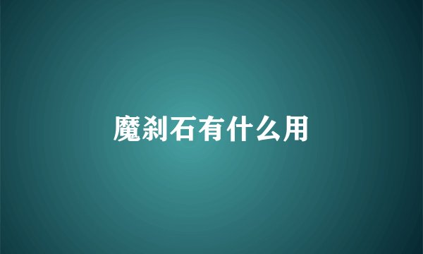 魔刹石有什么用