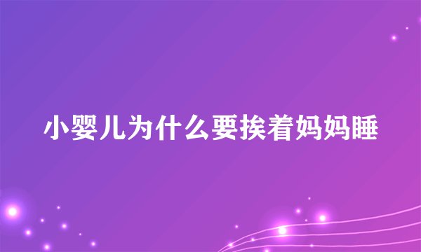 小婴儿为什么要挨着妈妈睡