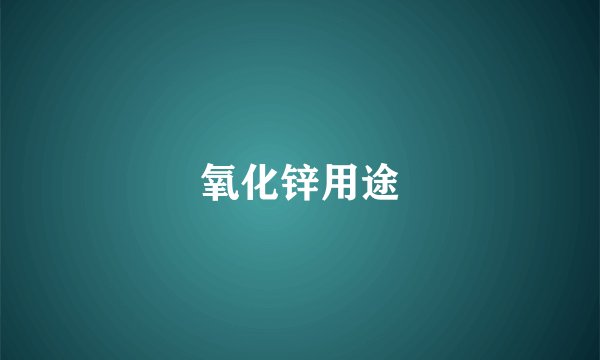 氧化锌用途