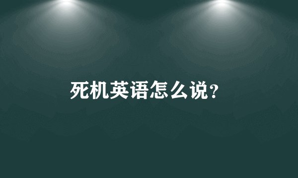 死机英语怎么说？