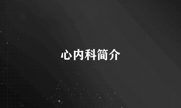 心内科简介