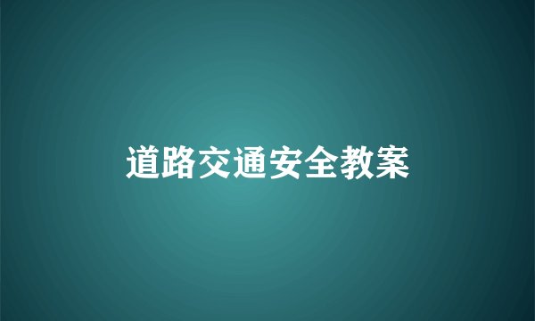 道路交通安全教案