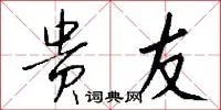 贵友