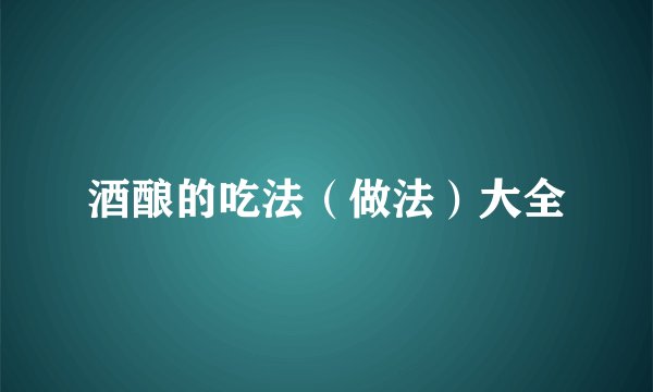 酒酿的吃法(做法)大全