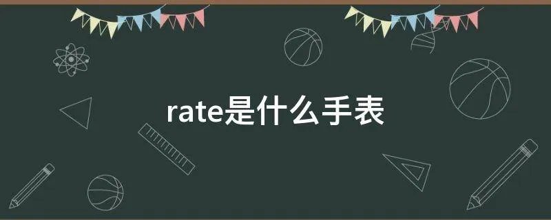 rate是什么手表