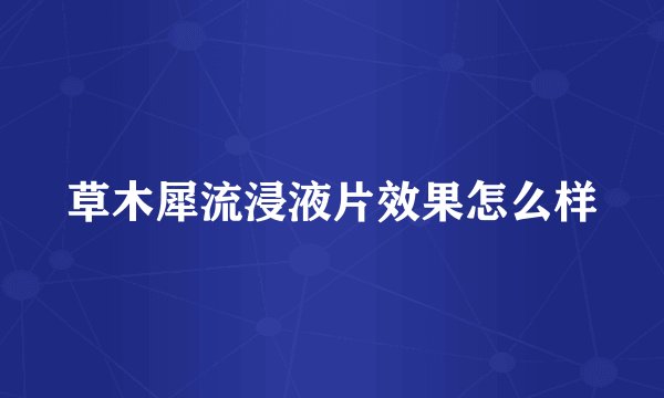 草木犀流浸液片效果怎么样