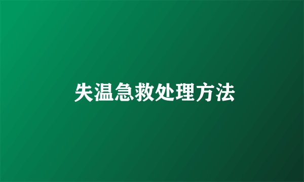  失温急救处理方法