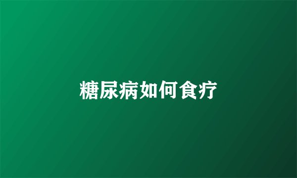 糖尿病如何食疗