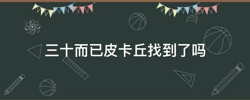 三十而已皮卡丘找到了吗