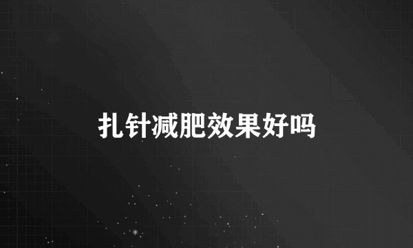 扎针减肥效果好吗