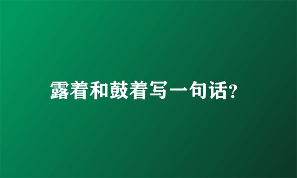 露着和鼓着写一句话？