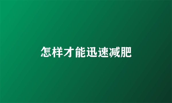 怎样才能迅速减肥