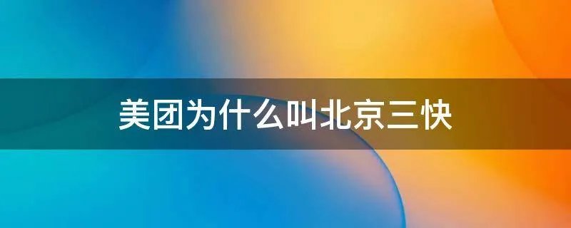 美团为什么叫北京三快