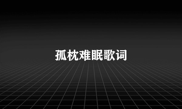 孤枕难眠歌词